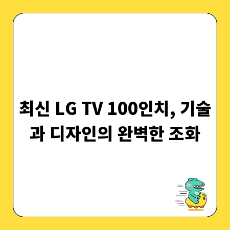 최신 LG TV 100인치, 기술과 디자인의 완벽한 조화
