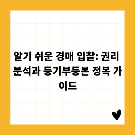 알기 쉬운 경매 입찰: 권리 분석과 등기부등본 정복 가이드
