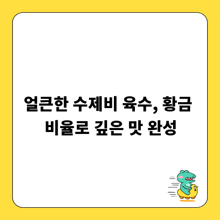 얼큰한 수제비 육수, 황금 비율로 깊은 맛 완성