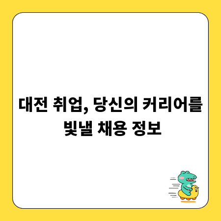 대전 취업, 당신의 커리어를 빛낼 채용 정보