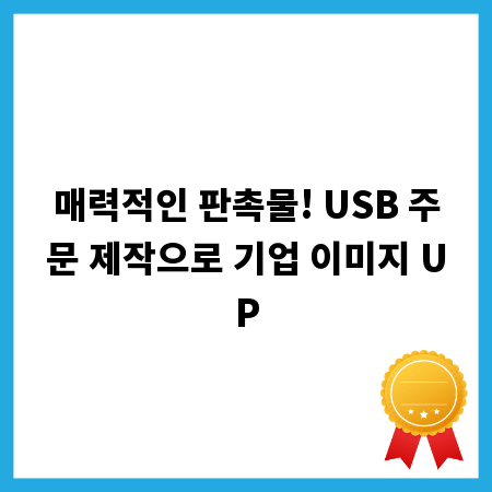 매력적인 판촉물! USB 주문 제작으로 기업 이미지 UP