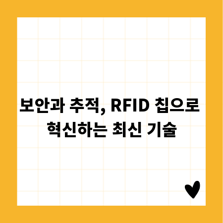 보안과 추적, RFID 칩으로 혁신하는 최신 기술