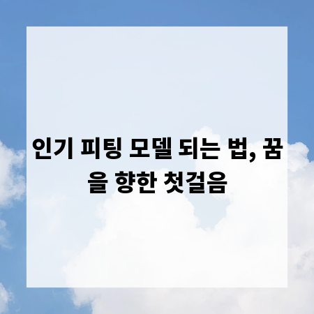 인기 피팅 모델 되는 법, 꿈을 향한 첫걸음