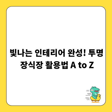 빛나는 인테리어 완성! 투명 장식장 활용법 A to Z