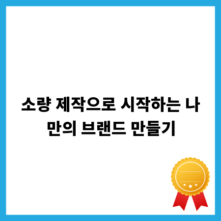 소량 제작으로 시작하는 나만의 브랜드 만들기