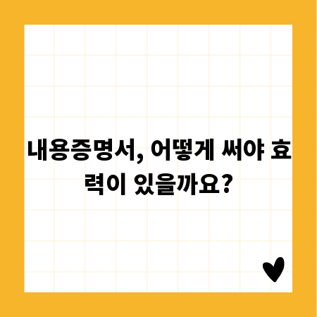 내용증명서, 어떻게 써야 효력이 있을까요?
