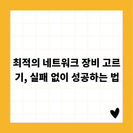 최적의 네트워크 장비 고르기, 실패 없이 성공하는 법