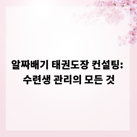 알짜배기 태권도장 컨설팅: 수련생 관리의 모든 것
