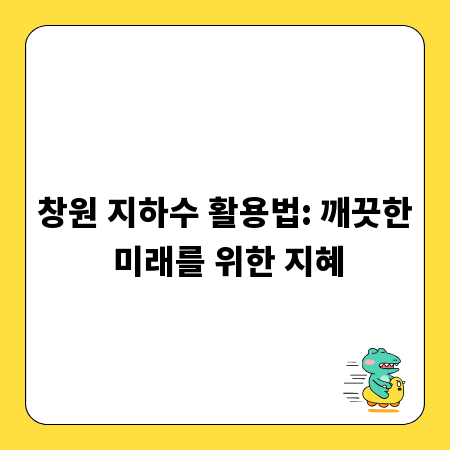 창원 지하수 활용법: 깨끗한 미래를 위한 지혜