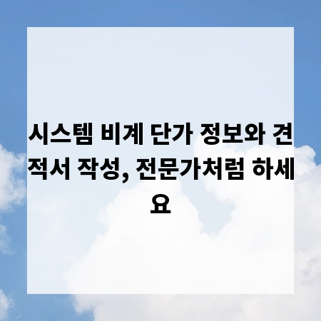 시스템 비계 단가 정보와 견적서 작성, 전문가처럼 하세요