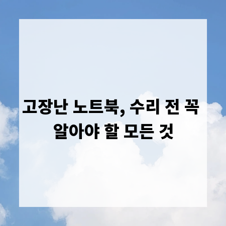 고장난 노트북, 수리 전 꼭 알아야 할 모든 것