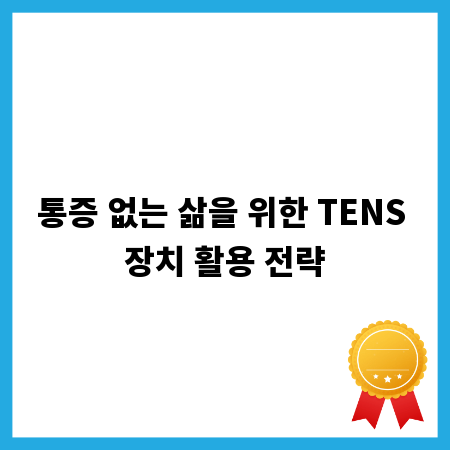 통증 없는 삶을 위한 TENS 장치 활용 전략