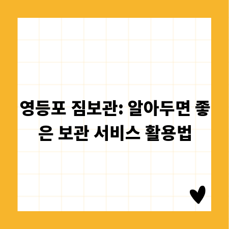 영등포 짐보관: 알아두면 좋은 보관 서비스 활용법