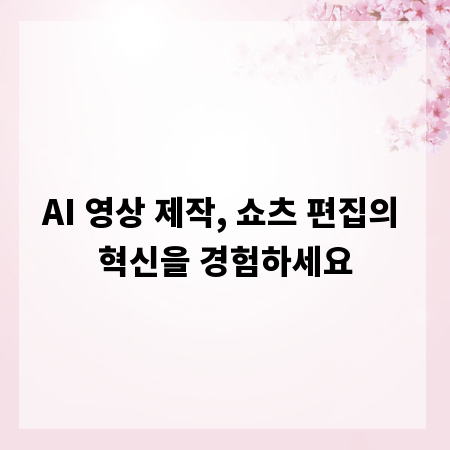 AI 영상 제작, 쇼츠 편집의 혁신을 경험하세요