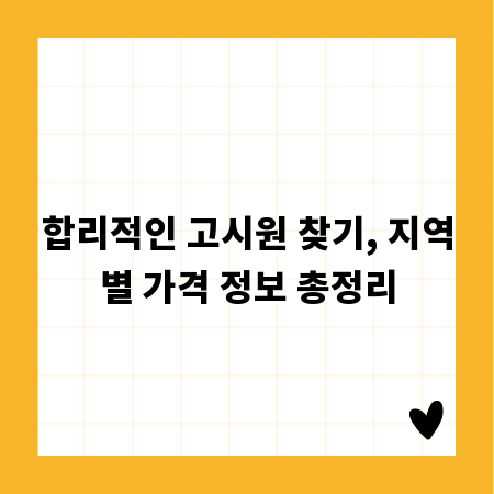 합리적인 고시원 찾기, 지역별 가격 정보 총정리