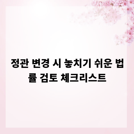 정관 변경 시 놓치기 쉬운 법률 검토 체크리스트