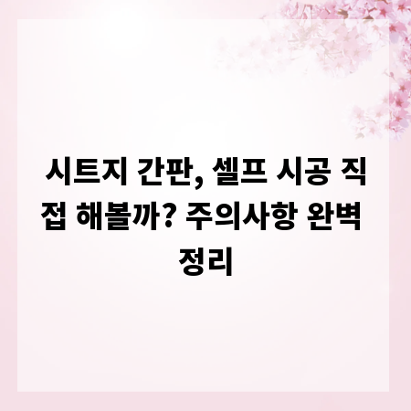 시트지 간판, 셀프 시공 직접 해볼까? 주의사항 완벽 정리