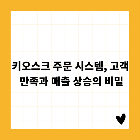 키오스크 주문 시스템, 고객 만족과 매출 상승의 비밀