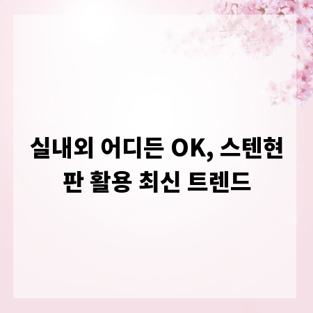 실내외 어디든 OK, 스텐현판 활용 최신 트렌드