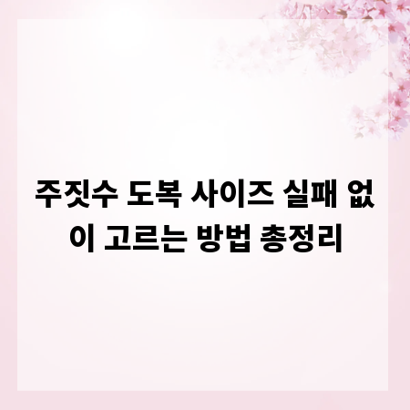 주짓수 도복 사이즈 실패 없이 고르는 방법 총정리