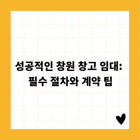성공적인 창원 창고 임대: 필수 절차와 계약 팁