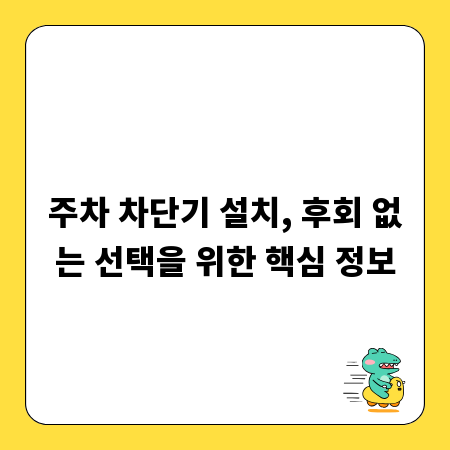 주차 차단기 설치, 후회 없는 선택을 위한 핵심 정보