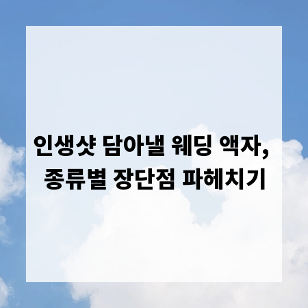 인생샷 담아낼 웨딩 액자, 종류별 장단점 파헤치기