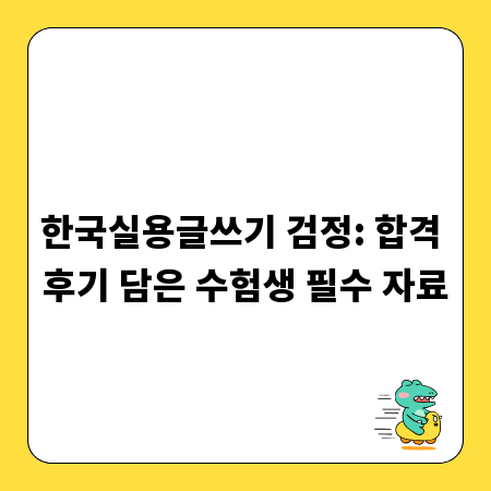 한국실용글쓰기 검정: 합격 후기 담은 수험생 필수 자료