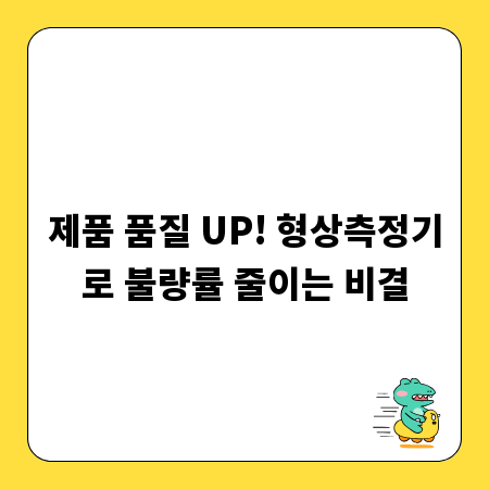 제품 품질 UP! 형상측정기로 불량률 줄이는 비결