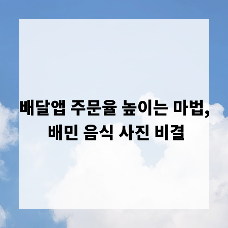 배달앱 주문율 높이는 마법, 배민 음식 사진 비결