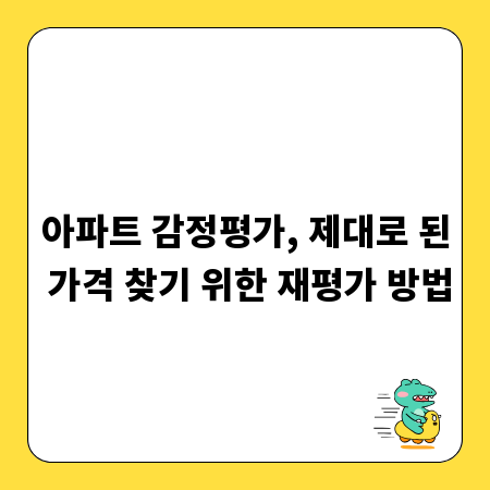 아파트 감정평가, 제대로 된 가격 찾기 위한 재평가 방법