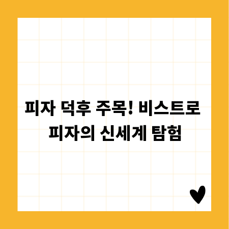 피자 덕후 주목! 비스트로 피자의 신세계 탐험