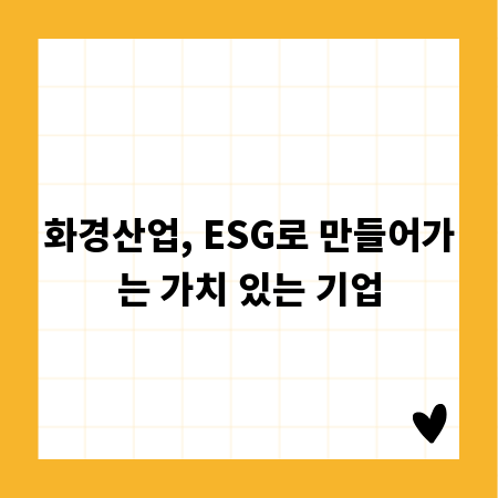 화경산업, ESG로 만들어가는 가치 있는 기업