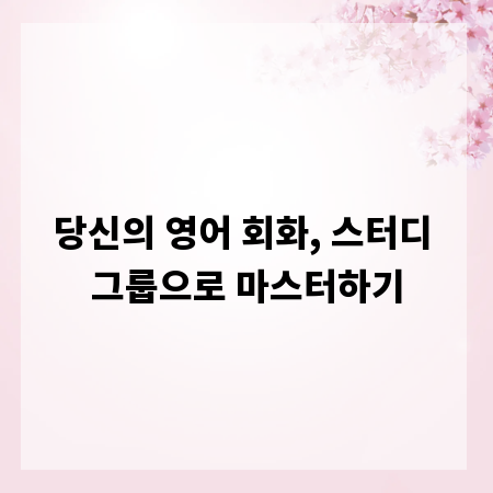 당신의 영어 회화, 스터디 그룹으로 마스터하기
