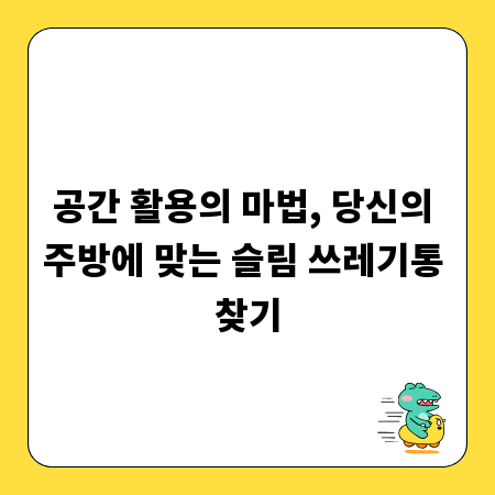 공간 활용의 마법, 당신의 주방에 맞는 슬림 쓰레기통 찾기