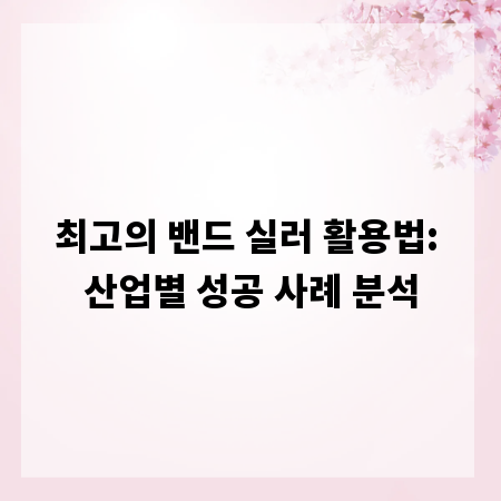 최고의 밴드 실러 활용법: 산업별 성공 사례 분석