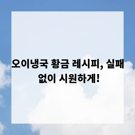 오이냉국 황금 레시피, 실패 없이 시원하게!