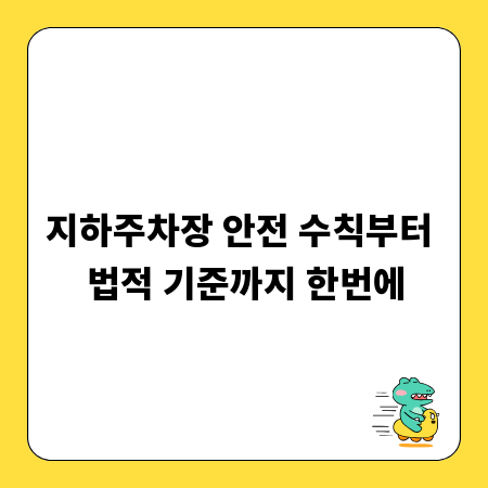 지하주차장 안전 수칙부터 법적 기준까지 한번에