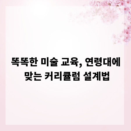 똑똑한 미술 교육, 연령대에 맞는 커리큘럼 설계법