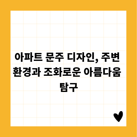 아파트 문주 디자인, 주변 환경과 조화로운 아름다움 탐구