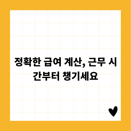 정확한 급여 계산, 근무 시간부터 챙기세요