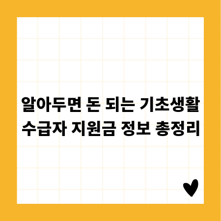 알아두면 돈 되는 기초생활수급자 지원금 정보 총정리