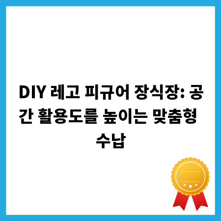 DIY 레고 피규어 장식장: 공간 활용도를 높이는 맞춤형 수납