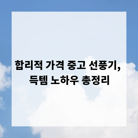 합리적 가격 중고 선풍기, 득템 노하우 총정리