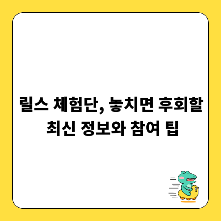 릴스 체험단, 놓치면 후회할 최신 정보와 참여 팁