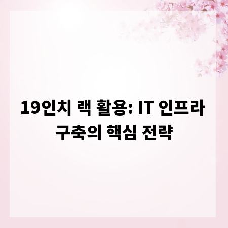 19인치 랙 활용: IT 인프라 구축의 핵심 전략