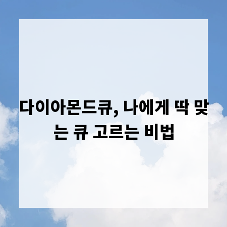 다이아몬드큐, 나에게 딱 맞는 큐 고르는 비법