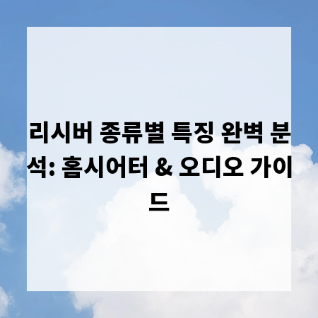 리시버 종류별 특징 완벽 분석: 홈시어터 & 오디오 가이드