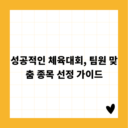 성공적인 체육대회, 팀원 맞춤 종목 선정 가이드