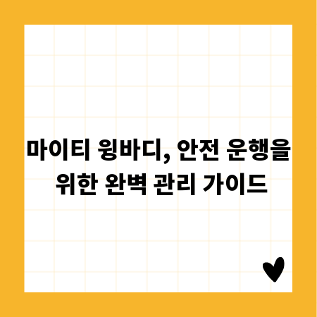 마이티 윙바디, 안전 운행을 위한 완벽 관리 가이드